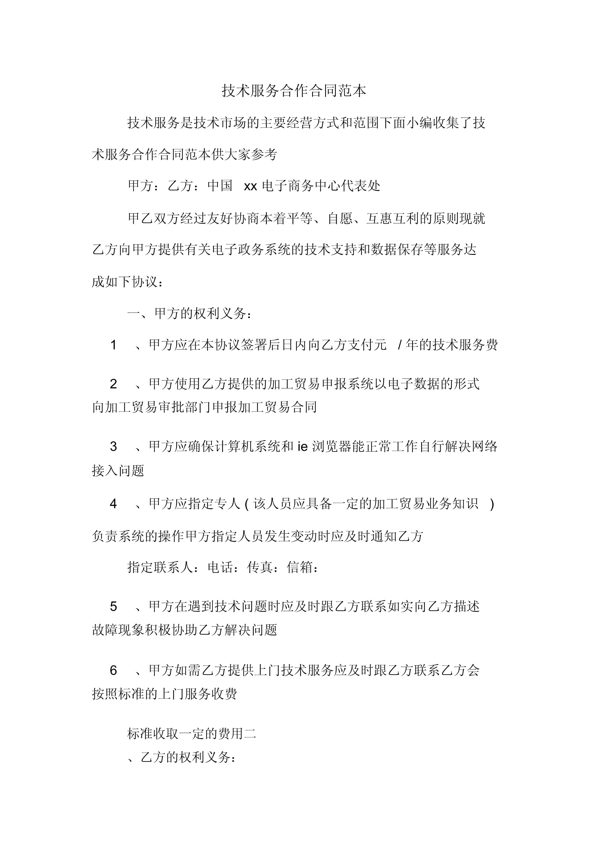 技术服务合作合同范本